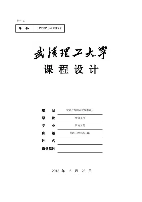交通灯控制系统模拟设计_毕业设计论文