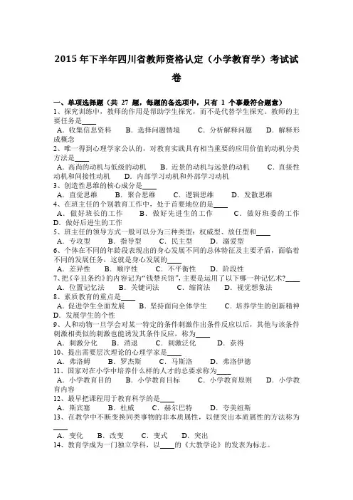 2015年下半年四川省教师资格认定(小学教育学)考试试卷