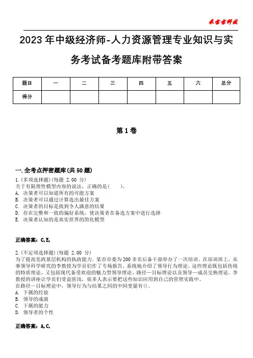 2023年中级经济师-人力资源管理专业知识与实务考试备考题库附后附答案0