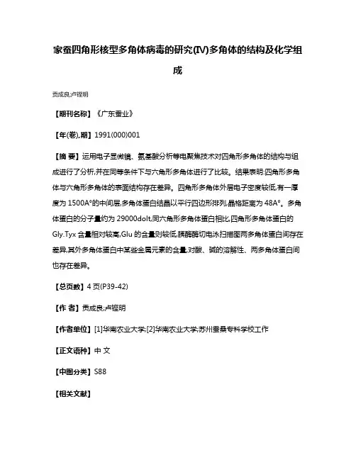 家蚕四角形核型多角体病毒的研究(Ⅳ)多角体的结构及化学组成