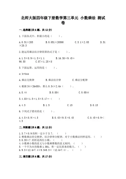 北师大版四年级下册数学第三单元-小数乘法-测试卷含答案下载