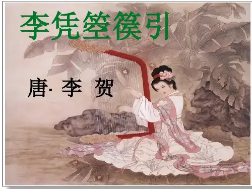 《李凭箜篌引》赛课一等奖课件