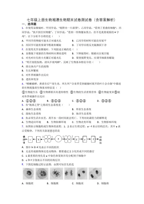 七年级上册生物湘潭生物期末试卷测试卷(含答案解析)[001]