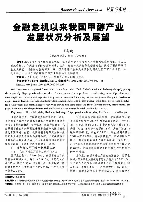金融危机以来我国甲醇产业发展状况分析及展望