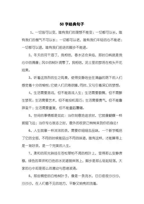 50字经典句子