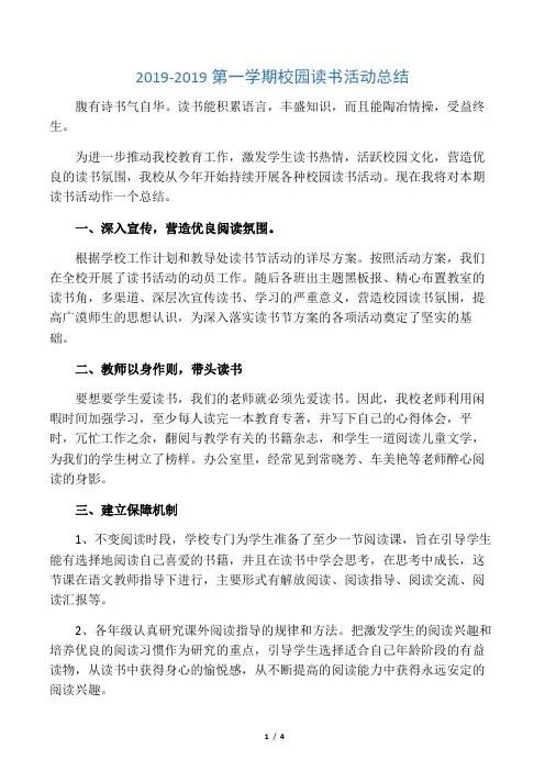2019-2019第一学期校园读书活动总结