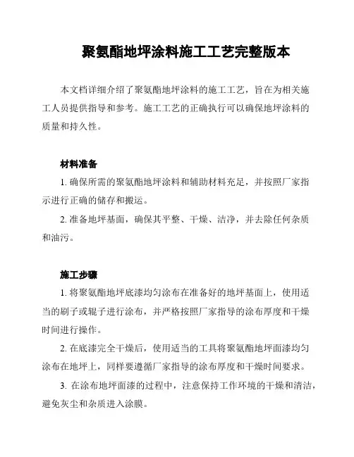 聚氨酯地坪涂料施工工艺完整版本
