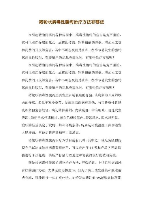 猪轮状病毒性腹泻治疗方法有哪些