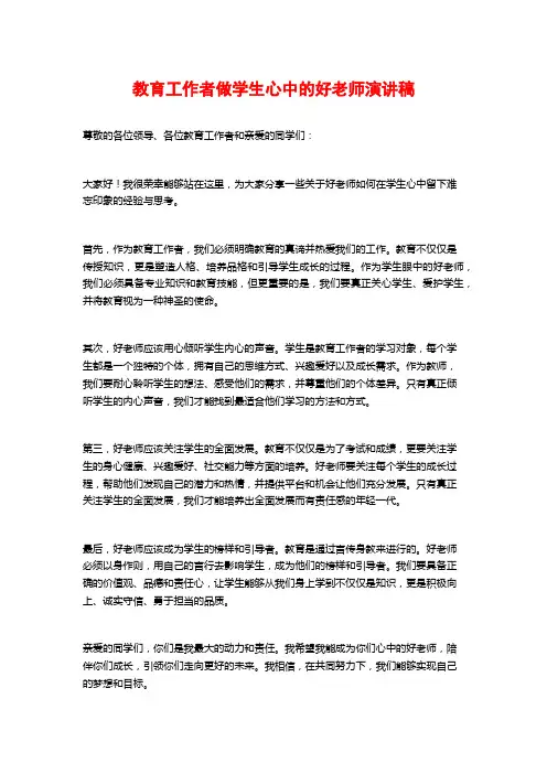 教育工作者做学生心中的好老师演讲稿