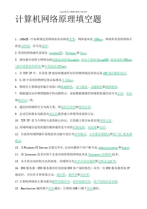 04741计算机网络原理填空题及答案