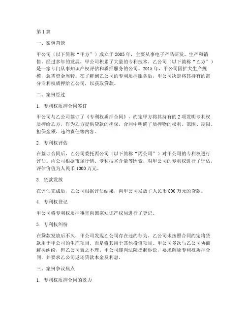 专利质押法律问题案例(3篇)