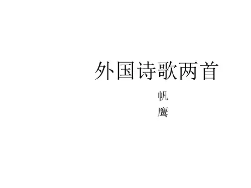 语文：第23课《外国诗歌两首》课件(北京课改版七年级上)(2019年11月)