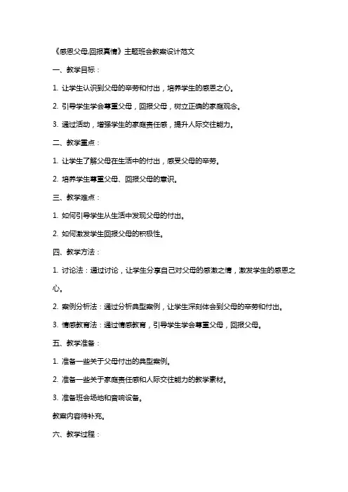 《感恩父母,回报真情》主题班会教案设计范文