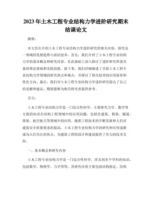 2023年土木工程专业结构力学进阶研究期末结课论文