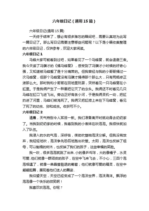 六年级日记（通用15篇）
