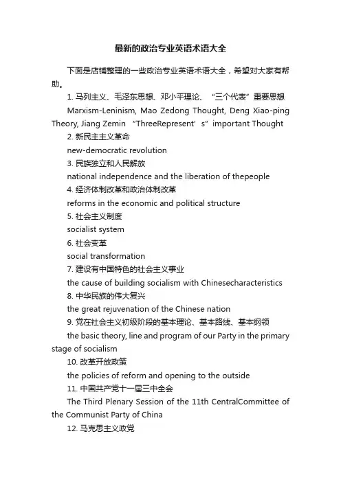 最新的政治专业英语术语大全