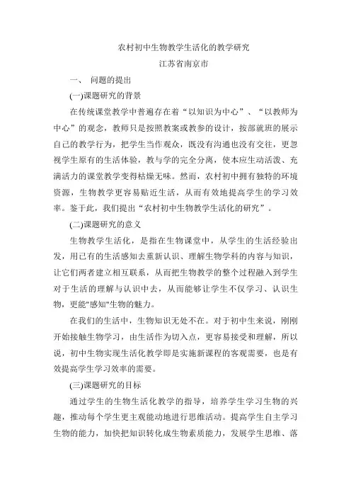 农村初中生物教学生活化的教学研究