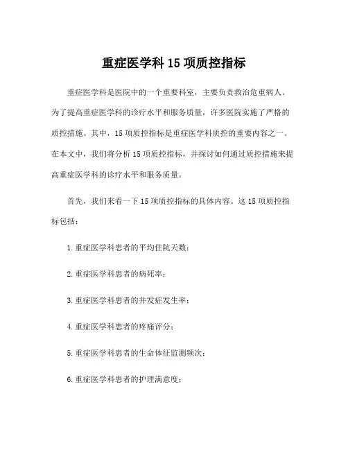 重症医学科15项质控指标