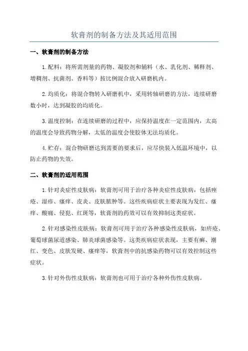 软膏剂的制备方法及其适用范围