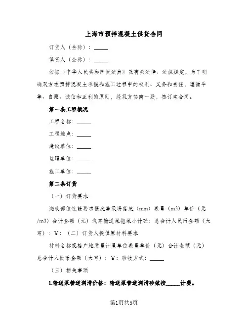 上海市预拌混凝土供货合同（三篇）