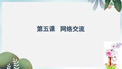 八年级信息技术上册第二单元网络与生活第5课网络交流课件4浙教版