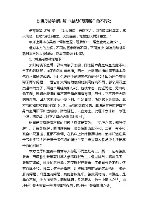 刘渡舟胡希恕讲解“桂枝加芍药汤”的不同处