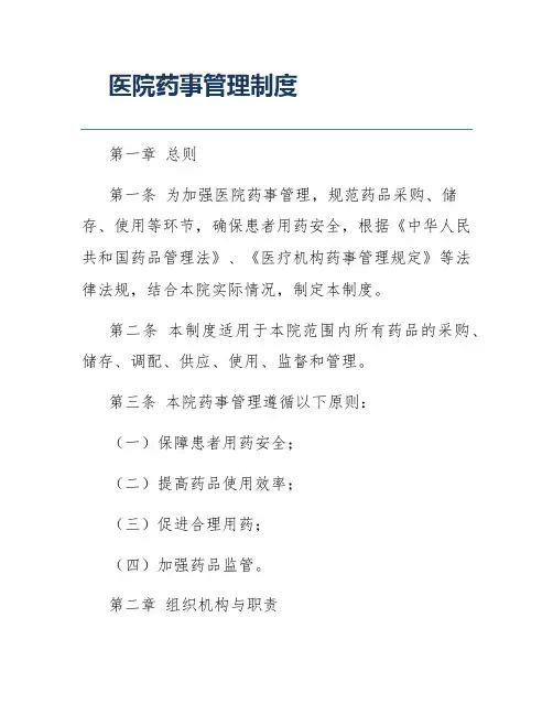 医院药事管理制度