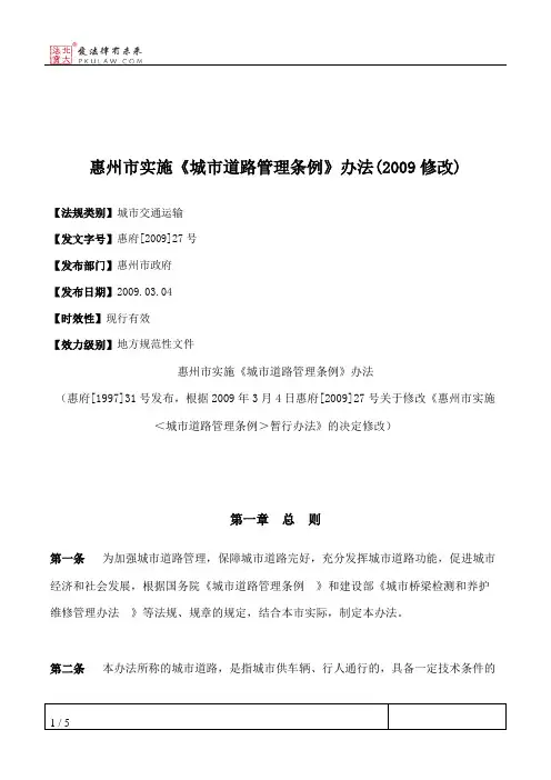 惠州市实施《城市道路管理条例》办法(2009修改)