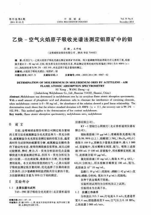 乙炔-空气火焰原子吸收光谱法测定钼原矿中的钼
