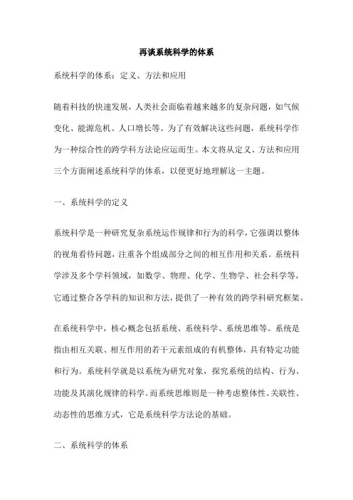 再谈系统科学的体系