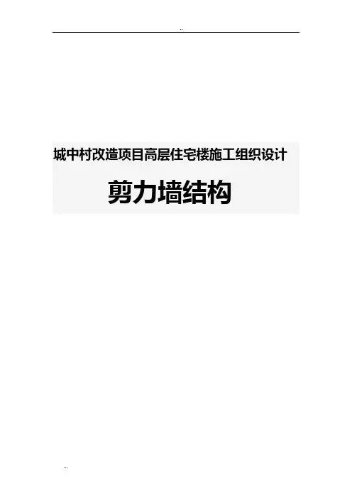 城中村改造项目高层住宅楼施工组织设计(剪力墙结构)
