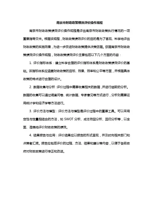 南京市财政政策绩效评价操作规程