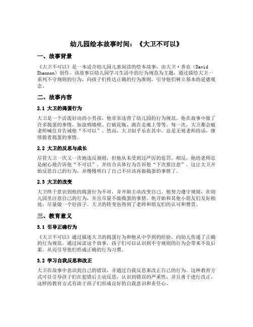 幼儿园绘本故事时间：《大卫不可以》
