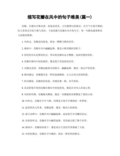 描写花瓣在风中的句子唯美(精选2篇)