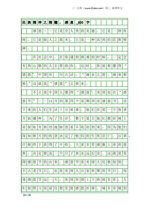 初二叙事作文：民族精神之精髓,感恩_800字