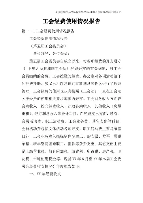 工会经费使用情况报告
