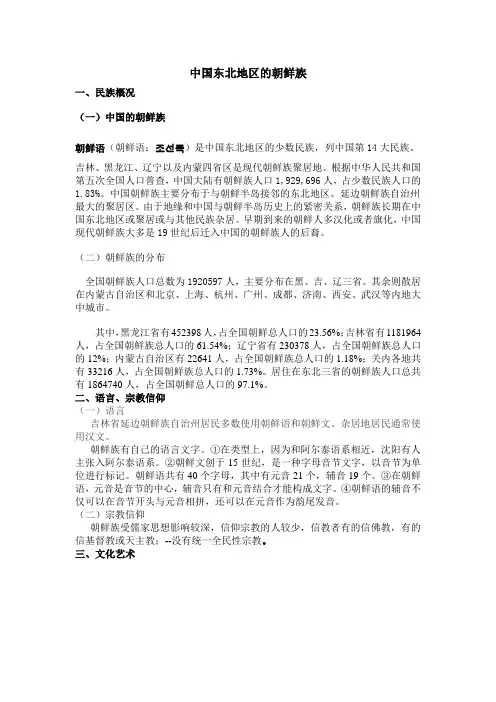 中国东北地区的朝鲜族