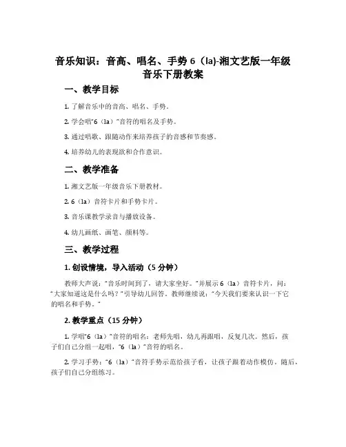 (音乐知识)音高、唱名、手势6(la)-湘文艺版一年级音乐下册教案