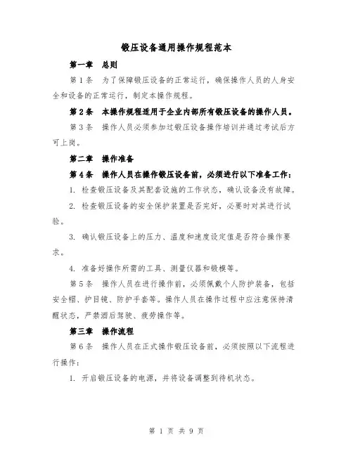 锻压设备通用操作规程范本（3篇）