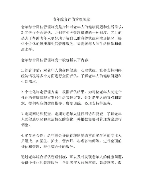 老年综合评估管理制度