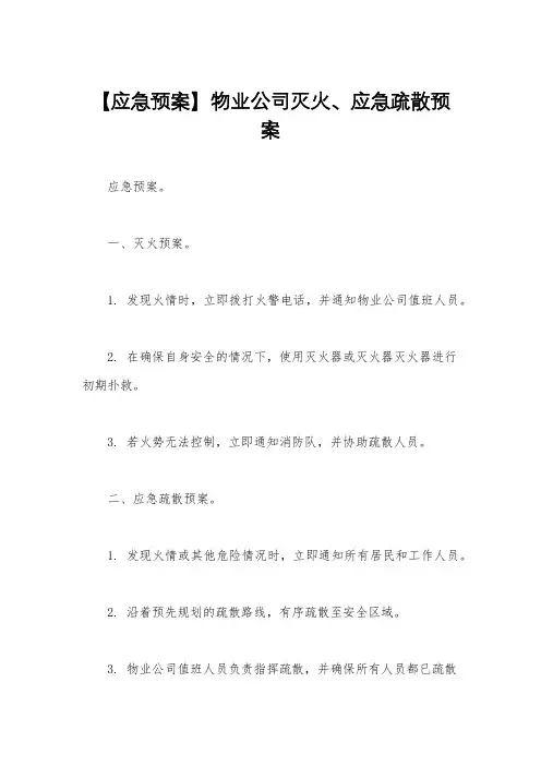 【应急预案】物业公司灭火、应急疏散预案