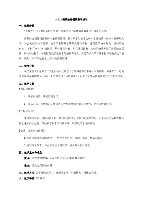 高中数学人教A版(2019) 必修第一册第3章《3.2.2函数的奇偶性》教案