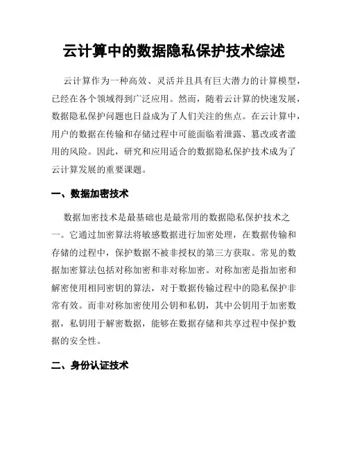 云计算中的数据隐私保护技术综述