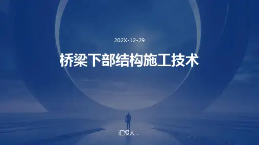 桥梁下部结构施工技术
