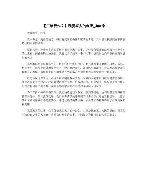 【三年级作文】我爱家乡的红枣_400字