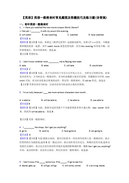 【英语】英语一般将来时常见题型及答题技巧及练习题(含答案)