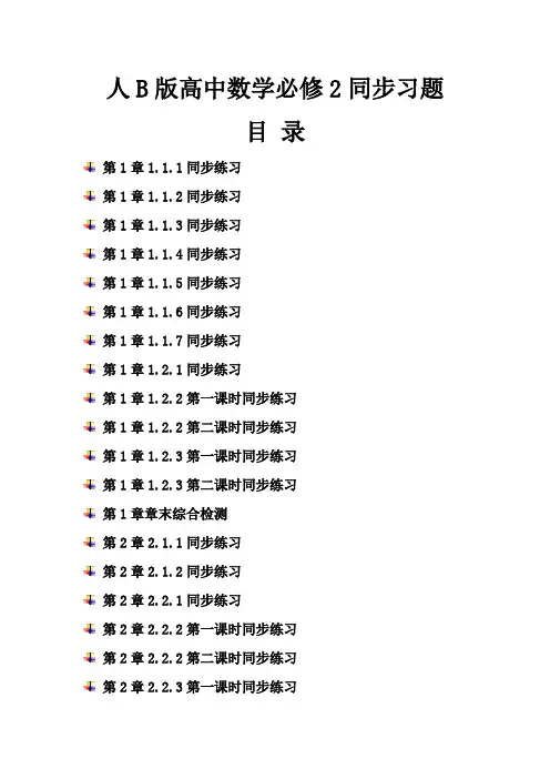 人教b版高中数学必修2同步练习题及答案全册汇编