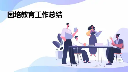 国培教育工作总结PPT