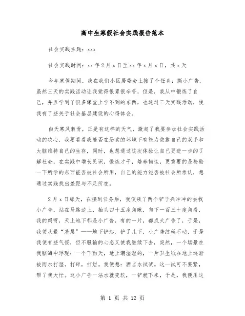 高中生寒假社会实践报告范本(六篇)