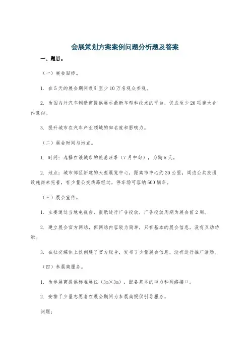 会展策划方案案例问题分析题及答案